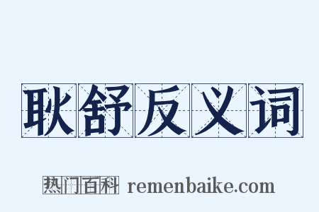 耿舒反义词是什么意思的图片